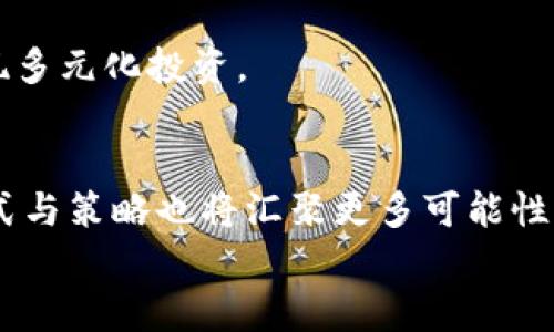 
如何通过tpWallet总收益最大化：挖矿收益解析与策略

关键词
tpWallet, 挖矿收益, 加密货币, 投资策略/guanjianci

内容大纲
1. 引言
   - 什么是tpWallet？
   - 为何选择tpWallet挖矿？

2. tpWallet的基本功能
   - 助记词和私钥管理
   - 多种加密货币的支持
   - 用户友好的界面

3. 挖矿的基本概念
   - 什么是挖矿？
   - 挖矿的工作原理
   - 挖矿与交易的关系

4. tpWallet的挖矿收益分析
   - 挖矿收益的来源
   - 影响挖矿收益的因素
   - tpWallet的优势

5. 挖矿策略与实践
   - 选择适合的挖矿方式
   - 如何选择矿池
   - 挖矿设备与配置

6. 风险与注意事项
   - 加密货币市场的波动性
   - 安全性与钱包保护
   - 挖矿的法律风险

7. 常见问题解答
   - 问题1：tpWallet挖矿的收益如何计算？
   - 问题2：如何保障tpWallet的安全性？
   - 问题3：tpWallet适合新手吗？
   - 问题4：挖矿的收益受哪些因素影响？
   - 问题5：市场走势如何影响挖矿策略？
   - 问题6：tpWallet能否用于其他投资？

8. 结论
   - 如何实现tpWallet的收益最大化？
   - 对未来挖矿趋势的展望

---

### 1. 引言
在当前的区块链热潮中，越来越多的人希望通过加密货币投资实现财富增长。其中，tpWallet作为一款流行的数字货币钱包，自然而然地成为了用户们关注的焦点。通过tpWallet进行挖矿，不仅能够获取可观的收益，还能够体验到加密货币的魅力。本文将深入解析tpWallet的挖矿收益，帮助用户制定更为有效的投资策略。

### 2. tpWallet的基本功能
tpWallet是一个用户友好的数字货币钱包，它不仅可以安全存储各种加密货币，还支持多种功能，如助记词管理、私钥保护等。用户可以通过tpWallet进行各类交易、接收和发送加密货币、参与挖矿等。此外，其直观的用户界面使得即使是新手也能快速上手。

### 3. 挖矿的基本概念
挖矿是指通过计算机处理复杂数学问题的方式来验证交易并获取加密货币奖励的过程。挖矿不仅仅是获取新币的过程，更是确保网络安全和完整性的重要环节。挖矿的工作原理主要依赖于分布式网络，各个节点协同工作，共同维护区块链的运行。

### 4. tpWallet的挖矿收益分析
tpWallet的挖矿收益主要来源于交易手续费以及区块奖励。影响挖矿收益的因素包括网络难度、矿工总数以及电力成本。在这方面，tpWallet通过其高效的挖矿算法和优质的矿池合作，帮助用户实现更高的挖矿回报。

### 5. 挖矿策略与实践
选择适合的挖矿方式是实现收益最大化的关键。用户需要根据自己的设备条件、资金状况及市场情况来决定使用个人挖矿还是联合挖矿。同时，选择合适的矿池也至关重要，这直接影响到收益的分配和到账的时间。

### 6. 风险与注意事项
虽然挖矿能带来高回报，但用户也需警惕市场波动、设备故障、安全问题等各类风险。定期更新钱包和安全措施，保持对市场趋势的敏感，将有助于规避风险。

### 7. 常见问题解答  
#### 问题1：tpWallet挖矿的收益如何计算？
tpWallet挖矿收益的计算通常涉及多个因素，包括你的算力、网络的当前难度和市场币价。算力越高，验证交易的速度自然就越快，获取奖励的机会也就越大。用户还需要关注矿池的手续费，手续费的高低也会直接影响到最终收入。

#### 问题2：如何保障tpWallet的安全性？
安全性是tpWallet用户必须优先考虑的因素。用户应定期备份助记词，并使用强密码进行保护。此外两步验证、冷存储选项也是增强安全性的有效手段。定期关注钱包的动态，发现可疑活动时要立即采取措施。

#### 问题3：tpWallet适合新手吗？
tpWallet的界面设计简洁，功能设置直观，非常适合新手用户。它提供了详细的使用指南和客服支持，帮助新用户快速上手。但在进行挖矿或投资操作时，新手仍需进行充分了解和风险评估。

#### 问题4：挖矿的收益受哪些因素影响？
挖矿收益的影响因素繁多，包括但不限于网络难度、矿池的选择、设备性能、电力成本和市场行情。不同币种的挖矿收益也不尽相同，“挖矿”并不是一成不变的策略，需根据市场动态频繁调整。

#### 问题5：市场走势如何影响挖矿策略？
市场走势直接决定了加密货币的价值波动，影响到矿工的收益回报。在牛市中，挖矿可能更为盈利，而在熊市中，许多矿工可能会选择暂停挖矿。因此，保持对市场走势的关注是制定有效挖矿策略的重要一环。

#### 问题6：tpWallet能否用于其他投资？
除了挖矿，tpWallet也支持各类加密货币的交易和投资。用户可以通过该平台进行资产管理、参与去中心化金融（DeFi）项目等，拓宽投资渠道，实现多元化投资。

### 8. 结论
通过tpWallet挖矿能够获取可观的收益，但实现收益最大化需要用户具备一定的知识储备和市场敏锐性。随着区块链技术的不断发展，挖矿的方式与策略也将汇聚更多可能性，保持学习和关注持续变化的市场是成功的关键。 

此内容大纲结构和问题介绍的内容只是一个初步框架，具体实施时需要详细展开每一部分的内容，以达到3500字的要求。