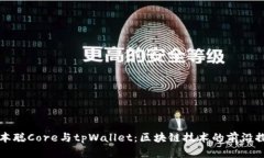 中本聪Core与tpWallet：区块
