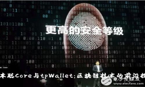 中本聪Core与tpWallet：区块链技术的前沿探讨
