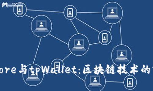 中本聪Core与tpWallet：区块链技术的前沿探讨