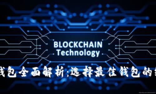 区块链钱包全面解析：选择最佳钱包的终极指南