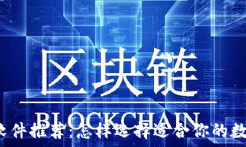   
虚拟币钱包软件推荐：怎样选择适合你的数字货币钱包？