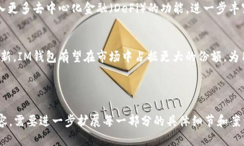 得意IM钱包官网版下载：安全、便捷的数字资产管理工具/得意  
guaijianziIM钱包, 数字资产, 钱包下载, 安全性/guanjianci

## 内容主体大纲

1. **IM钱包简介**
   - IM钱包的定义和功能
   - 市场背景与发展趋势

2. **IM钱包官网版的优点**
   - 安全性分析
   - 便捷性与用户体验
   - 支持的数字资产种类

3. **IM钱包官网版下载流程**
   - 官方下载渠道
   - 下载步骤详解
   - 安装与设置

4. **IM钱包的使用技巧**
   - 如何进行转账
   - 如何进行资产管理
   - 定期备份与安全策略

5. **常见问题解答**
   - 下载过程中常见问题
   - 使用IM钱包时的安全注意事项
   - 如何联系客户支持

6. **IM钱包未来展望**
   - 技术更新与市场趋势
   - IM钱包与其他钱包的比较

---

### 1. IM钱包简介

#### IM钱包的定义和功能
IM钱包是一种数字资产管理工具，旨在为用户提供安全、便捷的方式来存储和管理各种类型的加密货币。IM钱包不仅支持币种的存取，还支持交易、投资、资产增值等多元化功能。随着区块链技术的发展，IM钱包的使用逐渐被广大投资者和普通用户所认可。

#### 市场背景与发展趋势
近年来，加密货币市场的迅猛发展以及对数字资产安全的日益重视，使得数字钱包的需求不断增加。IM钱包凭借其出色的安全性和用户友好的界面，正在成为行业的佼佼者。面对未来，IM钱包将继续致力于技术创新和用户体验的，为用户提供更好的服务。

### 2. IM钱包官网版的优点

#### 安全性分析
IM钱包官网版在安全性方面采取了多项保护措施，包括多重身份验证、数据加密、冷存储等。通过这些手段，IM钱包有效防范了黑客攻击和用户数据泄露的风险。用户可以随时查看自己的资产状态，确保资产安全可靠。

#### 便捷性与用户体验
IM钱包官网版采用了简洁直观的用户界面，用户可以轻松找到所需功能。同时，钱包的响应速度快，操作流畅，满足用户的多种需求。无论是在手机还是电脑上，IM钱包都能提供良好的体验。

#### 支持的数字资产种类
IM钱包支持多种主流加密货币，包括比特币、以太坊以及其他众多币种。这意味着用户可以在一个平台上进行多样化的资产管理，无需频繁切换不同的钱包。

### 3. IM钱包官网版下载流程

#### 官方下载渠道
用户在下载IM钱包时，务必选择官方网站作为下载渠道，以避免下载到不安全的版本。用户可以访问IM钱包的官方网站，获取最新版本的下载链接。

#### 下载步骤详解
首先，用户需要访问IM钱包官网，选择适合自己操作系统的下载链接（如Windows、macOS、Android或iOS）。点击下载后，根据系统提示完成安装。整个过程简单明了，不会占用太多时间。

#### 安装与设置
下载完成后，用户可以按照安装向导完成IM钱包的安装。在安装过程中，用户需要创建一个新账户，并设置安全密码。同时，系统会提示用户进行备份，以防止数据丢失。

### 4. IM钱包的使用技巧

#### 如何进行转账
在IM钱包中进行转账是非常简单的，用户只需进入“转账”界面，输入接收方的地址和转账金额，确认后即可成功转账。为了确保交易成功，用户需核对接收地址的准确性。

#### 如何进行资产管理
IM钱包为用户提供了强大的资产管理功能，用户可以随时查看各个币种的余额、交易记录等信息。此外，用户还可以设置资产报告，了解自己的投资收益和损失。

#### 定期备份与安全策略
定期备份IM钱包的私钥和种子短语是确保资产安全的一项重要措施。用户应保存在安全的地方，如果遇到丢失或被盗，能够通过备份恢复资产。同时，用户还可以设置双重认证功能，增强账户的安全性。

### 5. 常见问题解答

#### 下载过程中常见问题
在下载IM钱包时，用户可能会遇到下载链接失效、下载速度慢或文件无法打开等问题。对于这些常见问题，用户首先可以检查网络连接是否正常。如果问题仍然存在，建议用户联系IM钱包的客户支持。

#### 使用IM钱包时的安全注意事项
使用IM钱包时，用户需要保持警惕，避免将私钥和密码泄露给他人。切勿在公共场合进行交易，确保交易环境的安全。同时，定期更新应用程序，以获得最新的安全补丁。

#### 如何联系客户支持
IM钱包提供了多种客户支持渠道，包括官方网站上的在线客服、电子邮件和社交媒体平台。用户在遇到问题时可以选择合适的渠道进行咨询，IM钱包的支持团队通常会在短时间内给予回复。

### 6. IM钱包未来展望

#### 技术更新与市场趋势
随着区块链技术的不断发展，IM钱包也在积极实现技术更新，以适应市场的变化。未来，IM钱包可能会引入更多去中心化金融（DeFi）的功能，进一步丰富用户体验。

#### IM钱包与其他钱包的比较
IM钱包在安全性、便捷性和资产种类支持等方面与其他钱包相比，展现出较强的竞争优势。通过不断的创新，IM钱包有望在市场中占据更大的份额，为用户提供更好的服务。

---

以上内容大纲和问题解答均详细阐述了IM钱包官网版的相关信息和常见问题解答。若要达3500字的内容，需要进一步扩展每一部分的具体细节和案例分析。希望以上信息能为您提供有价值的参考！