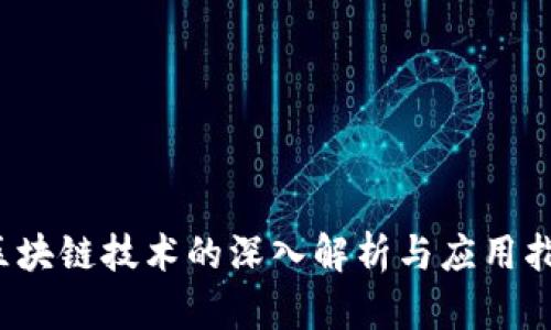  区块链技术的深入解析与应用指南
