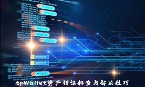 
tpWallet资产错误排查与解决技巧
