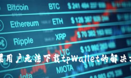 苹果用户无法下载tpWallet的解决方案