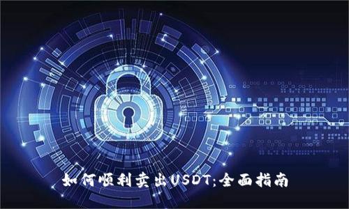 如何顺利卖出USDT：全面指南