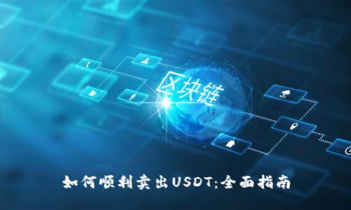 如何顺利卖出USDT：全面指南