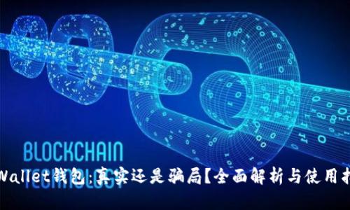 tpWallet钱包：真实还是骗局？全面解析与使用指南