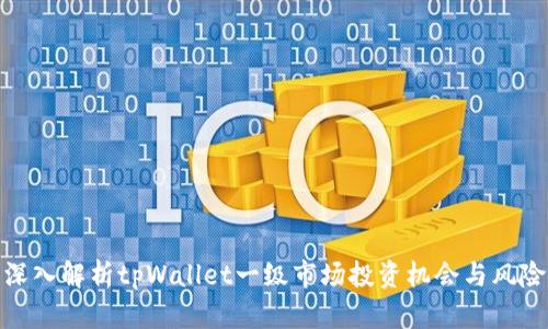 深入解析tpWallet一级市场投资机会与风险