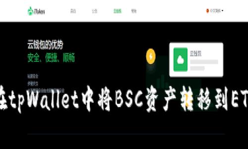 如何在tpWallet中将BSC资产转移到ETH网络