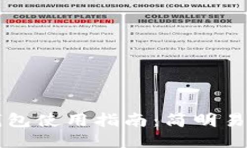 区块链多层钱包使用指南：简明易懂的新手教程