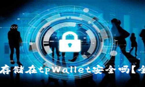 虚拟币存储在tpWallet安全吗？全面解析