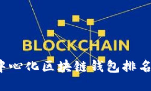 2023年去中心化区块链钱包排名及使用指南
