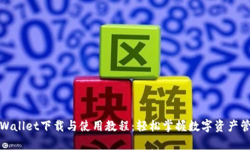 tpWallet下载与使用教程：轻松掌握数字资产管理