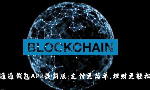 通通钱包APP最新版：支付更简单，理财更轻松