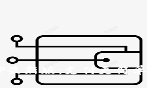 通通钱包APP最新版：支付更简单，理财更轻松