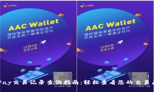 OKPay交易记录查询指南：轻松查看您的交易历史