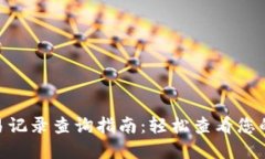 OKPay交易记录查询指南：轻