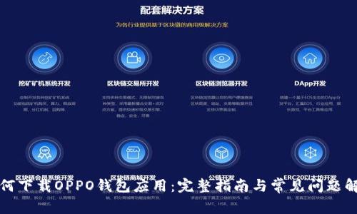 如何下载OPPO钱包应用：完整指南与常见问题解答