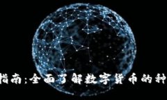数字货币查询指南：全面