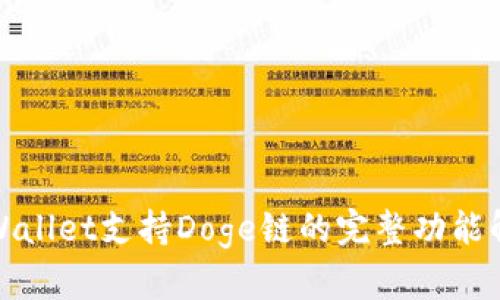 tpWallet支持Doge链的完整功能解析