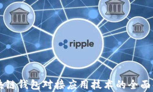 
区块链钱包对接应用技术的全面解析