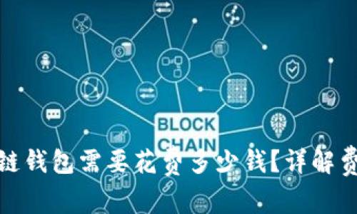 创建区块链钱包需要花费多少钱？详解费用与选择