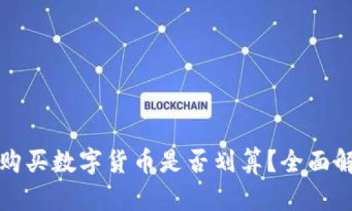 tpWallet购买数字货币是否划算？全面解析与评测