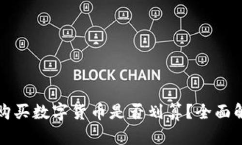 tpWallet购买数字货币是否划算？全面解析与评测