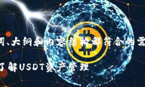 为了确保我们提供的、关键词、大纲和内容结构都符合的需求，以下是相关内容的设计：

tpWallet的观察钱包：深入了解USDT资产管理