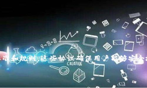 虚拟币钱包协议是指用于管理和存储数字货币（如比特币、以太坊等）的软件和系统的标准和规则。这些协议确保用户能够安全地创建、存储和转移虚拟资产，通常涉及加密学、信息安全和用户身份验证等领域的技术。

### 虚拟币钱包协议深度解析：理解数字货币的安全保障机制