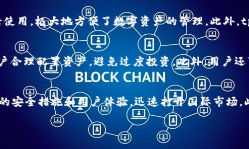 思考一个且的优质  
  2022最新版tpWallet官方下载：安全、快速、便捷的数字钱包/  

关键词：  
 guanjianci tpWallet下载, 数字钱包, 2022最新版, 安全支付/ guanjianci 

### 内容主体大纲

1. **引言**
   - 什么是 tpWallet？
   - 数字钱包的重要性

2. **tpWallet的主要特点**
   - 安全性
   - 用户界面
   - 多功能性
   - 跨平台兼容性

3. **tpWallet的下载和安装步骤**
   - 下载渠道
   - 安装流程
   - 常见问题的解决方案

4. **tpWallet的使用指南**
   - 注册账户
   - 充值与提现
   - 转账和收款

5. **tpWallet的安全性分析**
   - 数据加密技术
   - 用户隐私保护
   - 应对黑客攻击的措施

6. **tpWallet的未来发展趋势**
   - 潜在的市场机会
   - 技术创新和用户体验

7. **总结**
   - tpWallet的优势和适用场景
   - 用户如何选择合适的数字钱包

### 详细内容（初步拟定，为各部分的内容框架）

#### 引言

在数字货币迅速发展的今天，数字钱包成为了人们日常生活中的重要工具。tpWallet作为一款新兴的数字钱包，凭借其优秀的安全性和用户体验受到广泛关注。本文将为您详细介绍如何下载及使用2022最新版tpWallet，确保您能够畅享安全、便捷的数字支付体验。

#### tpWallet的主要特点

##### 安全性

tpWallet采用先进的数据加密技术，有效保护用户的资产安全。通过多重身份验证机制，tpWallet确保只有账户持有人能够访问其资金，提高了安全性。

##### 用户界面

tpWallet精心设计的用户界面，确保即使是初学者也能快速上手。直观的操作流程和清晰的功能布局，使用户在进行交易时更加便捷。

#### tpWallet的下载和安装步骤

##### 下载渠道

tpWallet可以在官方网站和各大应用商店进行下载。建议用户从官方网站下载以确保软件的完整性和安全性。

##### 安装流程

下载完成后，按提示进行安装，整个过程简单易懂。用户只需点击几次即可完成安装，随后即可体验tpWallet的各项功能。

#### tpWallet的使用指南

##### 注册账户

打开tpWallet应用后，用户需要创建一个新账户。在注册过程中，用户需输入邮箱和设置密码，确保信息准确无误，以避免后续使用中的问题。

##### 充值与提现

通过绑定银行卡或其他支付方式，用户可以方便地向tpWallet账户中充值，也可以通过相同方式进行提现，操作十分简便。

#### tpWallet的安全性分析

##### 数据加密技术

tpWallet使用行业领先的数据加密技术，确保用户的所有交易信息和个人数据的安全。即使在网络环境复杂的情况下，用户的个人信息也不会受到侵犯。

##### 用户隐私保护

tpWallet承诺不收集用户不必要的隐私信息，所有用户信息将受到严格保密。从账户注册到交易完成，用户的隐私始终得到重视和保护。

#### tpWallet的未来发展趋势

##### 潜在的市场机会

随着数字货币的普及，市场对于安全、便捷的支付工具需求日益增加。tpWallet在这一背景下，提供了良好的市场机会和发展前景。

##### 技术创新和用户体验

tpWallet未来将持续关注技术创新，以提升用户体验。未来可能会引入更多智能化功能，帮助用户更好地管理自己的资产。

#### 总结

总体而言，tpWallet凭借其优越的安全性和用户友好的设计，为用户提供了放心的数字钱包体验。未来，随着数字支付的进一步普及，tpWallet将展现出更大的发展潜力，也期待用户积极参与。

### 相关问题

1. **tpWallet如何确保用户的资金安全？**
   
2. **作为一款数字钱包，tpWallet具有哪些核心功能？**

3. **如何有效处理tpWallet使用中的常见问题？**

4. **与其他数字钱包相比，tpWallet有什么独特的优势？**

5. **如何在tpWallet上进行有效的资金管理？**

6. **tpWallet在全球市场中的发展潜力如何？**

### 各问题详细介绍
#### 1. tpWallet如何确保用户的资金安全？
tpWallet在资金安全方面采取了多种措施，包括数据加密、双重身份验证等。首先，tpWallet采用256位加密技术，确保用户的交易和个人信息无法被黑客窃取。其次，用户在登录时需要通过邮箱验证或短信验证码进行双重身份验证，提升账户安全性。此外，tpWallet有定期的安全审计机制，及时发现并修复系统潜在漏洞，以确保用户资金的绝对安全。

#### 2. 作为一款数字钱包，tpWallet具有哪些核心功能？
tpWallet的核心功能包括数字货币存储、转账、充值和提现操作。用户可以轻松地在平台上进行多种数字货币的管理，包括比特币、以太坊等主流货币。同时，tpWallet还支持快速转账和申领优惠券等多项实用功能，为用户提供便利。此外，定期更新的市场分析和投资建议也帮助用户把握交易时机。

#### 3. 如何有效处理tpWallet使用中的常见问题？
用户在使用tpWallet时可能会遇到一些常见问题，例如登录失败、交易延迟或充值失败等。这些问题通常可以通过查阅tpWallet的帮助中心获得解决方案。如果问题依然存在，用户可以直接联系在线客服或通过社区论坛与其他用户进行互动，获取更为详细和针对性的问题解决方案。

#### 4. 与其他数字钱包相比，tpWallet有什么独特的优势？
tpWallet相比于其他数字钱包，最大的优势在于其用户友好的界面和完善的安全体系。同时，tpWallet还具备跨平台兼容性，用户可以在不同设备上无缝使用，极大地方便了数字资产的管理。此外，tpWallet还会定期推出用户反馈的改进功能，使其持续满足用户需求。

#### 5. 如何在tpWallet上进行有效的资金管理？
在tpWallet上，用户可以通过设置预算和定期查看财务报告来实现有效的资金管理。应用内置的分析工具可以帮助用户实时监测资金变动，同时建议用户合理配置资产，避免过度投资。此外，用户还可以通过设定预警机制，及时获知资金流动，确保资产安全。

#### 6. tpWallet在全球市场中的发展潜力如何？
tpWallet在全球市场中具备显著的发展潜力，随着数字货币的普及和全球支付方式的变革，越来越多的人开始关注数字钱包。tpWallet能够借助其独特的安全措施和用户体验，迅速打开国际市场。此外，针对不同国家和地区的市场需求，tpWallet将不断进行本地化服务的调整，迎合不同用户的期望。

以上是关于tpWallet的内容大致框架，每个部分可以继续深入扩展，以达到3500字的详细内容目标。