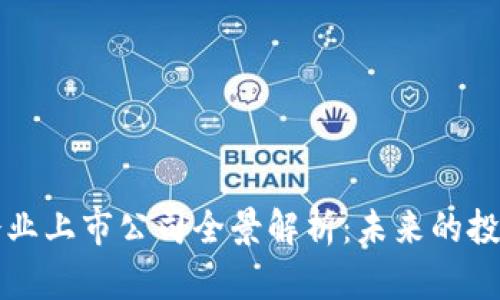 区块链龙头企业上市公司全景解析：未来的投资机遇与挑战