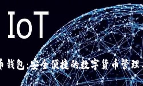 币币钱包：安全便捷的数字货币管理工具