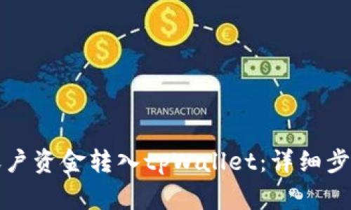 如何将欧易账户资金转入tpWallet：详细步骤与注意事项