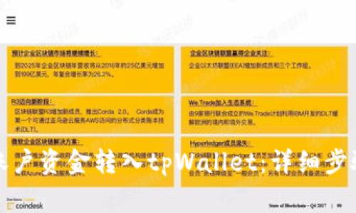 如何将欧易账户资金转入tpWallet：详细步骤与注意事项