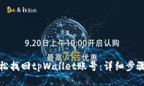 如何轻松找回tpWallet账号：详细步骤与技巧