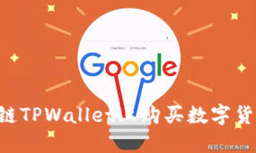如何在以太链TPWallet上购买数字货币：详尽指南