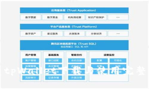 优质tpWallet下载与使用完整指南
