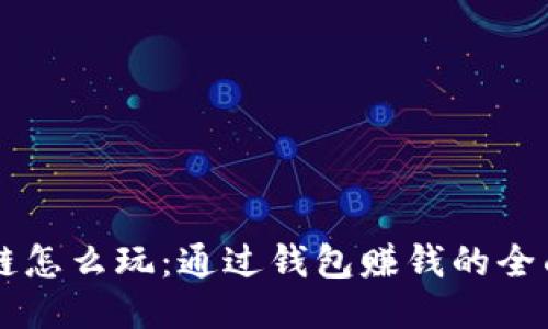 区块链怎么玩:通过钱包赚钱的全面指南