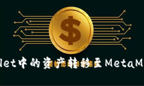 如何将tpWallet中的资产转移至MetaMask：详细教程