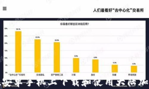 
如何在安卓手机上下载和使用大陆加密钱包