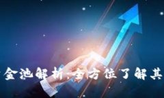 tpWallet资金池解析：全方位
