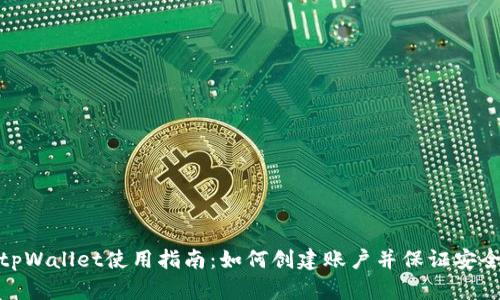 tpWallet使用指南：如何创建账户并保证安全