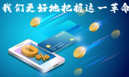 区块链的定义与分类思维导图

区块链是一种分布式数据库技术，依赖于密码学原理，通过共识机制保证数据不可篡改、可追溯性和透明性。它以区块的形式将数据记录在链上，每一个区块包含一组交易信息，并通过加密算法与前一个区块相连，形成一个完整的链条。

## 区块链的分类

### 1. 公有链

公有链是完全开放的区块链，任何人都可以参与网络中的交易和验证。典型的公有链有比特币和以太坊。其特征包括：

- **去中心化**：没有单一的控制者。
- **透明性**：所有的交易对所有人开放。
- **安全性**：通过共识机制保证数据的真实性和不可篡改性。

### 2. 私有链

私有链只能被特定的用户或组织访问和使用。其特征包括：

- **权限控制**：用户需要被授权才能访问网络。
- **高效性**：由于用户数量较少，交易速度较快。
- **隐私性**：数据不对外公开，适合企业内部使用。

### 3. 联盟链

联盟链是由多个组织共同管理的区块链，通常用于合作关系中。这种设计平衡了公有链和私有链的优缺点，其特征包括：

- **部分去中心化**：由多个组织共同控制，降低了单一故障风险。
- **提升效率**：比公有链更快，更适合企业间的双边关系。

### 4. 混合链

混合链将公有链和私有链的特性结合在一起，允许特定的数据在公有链上和私有链上进行交互。这种链的特征包括：

- **灵活性**：根据需求选择开放或私密的交易模式。
- **协同作业**：适合需要透明度和隐私性的场景。

## 区块链的关键技术

### 1. 加密技术
   
区块链利用哈希算法和公钥/私钥加密机制保护数据安全，确保数据在传输和存储过程中不被篡改。

### 2. 共识机制

共识机制是区块链网络中所有参与者达成一致的规则。常见的共识机制有工作量证明（PoW）、权益证明（PoS）和委托权益证明（DPoS）。

### 3. 智能合约

智能合约是自动执行合同的程序代码，可以在区块链的基础上，实现不同条件下的操作。

## 区块链的应用场景

1. **金融领域**：比特币、以太坊等加密货币，智能合约在金融交易中的应用。
2. **供应链管理**：跟踪产品从生产到销售的每一个环节。
3. **医疗健康**：确保患者数据的安全与隐私共享。
4. **数字身份**：去中心化的身份管理解决方案。

### 总结

区块链技术在不断发展，未来将会有更多的分类和应用场景出现。理解区块链的基本定义和分类，有助于我们更好地把握这一革命性技术的脉动。

--- 

若需要具体的内容大纲及详细分析，请提供具体指示或需求。