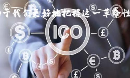 区块链的定义与分类思维导图

区块链是一种分布式数据库技术，依赖于密码学原理，通过共识机制保证数据不可篡改、可追溯性和透明性。它以区块的形式将数据记录在链上，每一个区块包含一组交易信息，并通过加密算法与前一个区块相连，形成一个完整的链条。

## 区块链的分类

### 1. 公有链

公有链是完全开放的区块链，任何人都可以参与网络中的交易和验证。典型的公有链有比特币和以太坊。其特征包括：

- **去中心化**：没有单一的控制者。
- **透明性**：所有的交易对所有人开放。
- **安全性**：通过共识机制保证数据的真实性和不可篡改性。

### 2. 私有链

私有链只能被特定的用户或组织访问和使用。其特征包括：

- **权限控制**：用户需要被授权才能访问网络。
- **高效性**：由于用户数量较少，交易速度较快。
- **隐私性**：数据不对外公开，适合企业内部使用。

### 3. 联盟链

联盟链是由多个组织共同管理的区块链，通常用于合作关系中。这种设计平衡了公有链和私有链的优缺点，其特征包括：

- **部分去中心化**：由多个组织共同控制，降低了单一故障风险。
- **提升效率**：比公有链更快，更适合企业间的双边关系。

### 4. 混合链

混合链将公有链和私有链的特性结合在一起，允许特定的数据在公有链上和私有链上进行交互。这种链的特征包括：

- **灵活性**：根据需求选择开放或私密的交易模式。
- **协同作业**：适合需要透明度和隐私性的场景。

## 区块链的关键技术

### 1. 加密技术
   
区块链利用哈希算法和公钥/私钥加密机制保护数据安全，确保数据在传输和存储过程中不被篡改。

### 2. 共识机制

共识机制是区块链网络中所有参与者达成一致的规则。常见的共识机制有工作量证明（PoW）、权益证明（PoS）和委托权益证明（DPoS）。

### 3. 智能合约

智能合约是自动执行合同的程序代码，可以在区块链的基础上，实现不同条件下的操作。

## 区块链的应用场景

1. **金融领域**：比特币、以太坊等加密货币，智能合约在金融交易中的应用。
2. **供应链管理**：跟踪产品从生产到销售的每一个环节。
3. **医疗健康**：确保患者数据的安全与隐私共享。
4. **数字身份**：去中心化的身份管理解决方案。

### 总结

区块链技术在不断发展，未来将会有更多的分类和应用场景出现。理解区块链的基本定义和分类，有助于我们更好地把握这一革命性技术的脉动。

--- 

若需要具体的内容大纲及详细分析，请提供具体指示或需求。