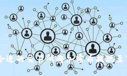 如何选择合适的交易所将加密币提现至TP Wallet