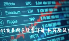 : TPWallet交易所手续费详解