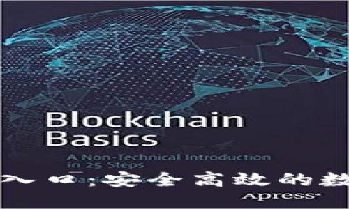 比特派下载官网入口：安全高效的数字资产管理工具